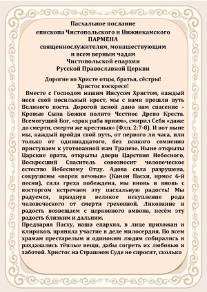 Пасхальное послание Преосвященнейшего Пармена, епископа Чистопольского и Нижнекамского