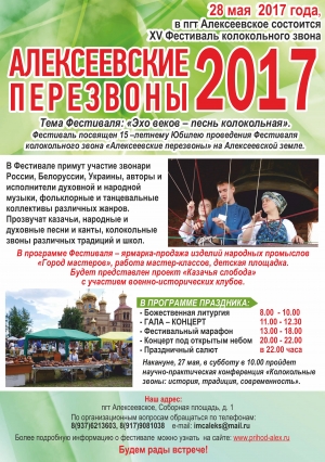 XV Фестиваль колокольного звона «АЛЕКСЕЕВСКИЕ ПЕРЕЗВОНЫ – 2017»