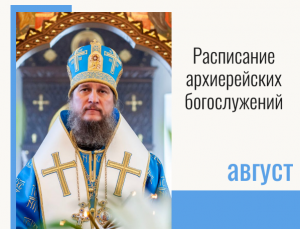 Расписание архиерейских богослужений с 13 по 22 октября