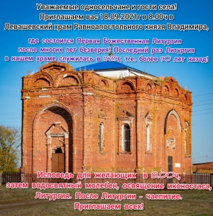 В храме с. Левашово, Алексеевского благочиния, спустя 92 года пройдет Божественная литургия.