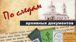 Когда прошлое заговорило: по следам архивных документов