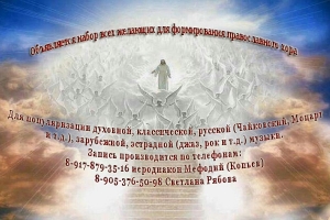 Объявляется набор в православный хор
