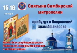 Святыни Симбирской митрополии будут в с. Большое Афанасово