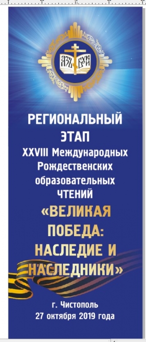 В Чистополе состоится региональный этап XXVIII Международных Рождественских образовательных Чтений 