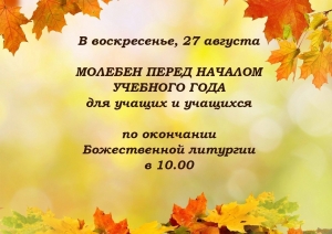 В храмах Чистопольской епархии совершат молебен перед началом учебного года