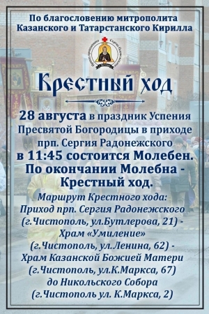 В праздник Успения Пресвятой Богородицы в г. Чистополь состоится крестный ход