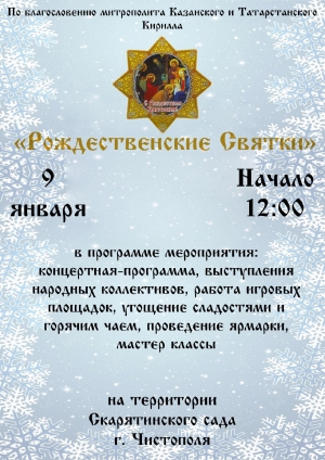 В Скарятинском саду г. Чистополь состоится  рождественское народное гуляние «Святки»