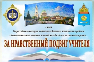 Инициативная группа при приходе прп. Сергия Радонежского стала лауреатом регионального этапа всероссийского конкурса «За нравственный подвиг учителя»