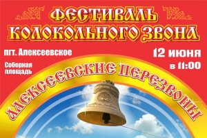 12 июня 2016 года, в День России, в пгт. Алексеевское состоится XIV Фестиваль колокольного звона «АЛЕКСЕЕВСКИЕ ПЕРЕЗВОНЫ – 2016»