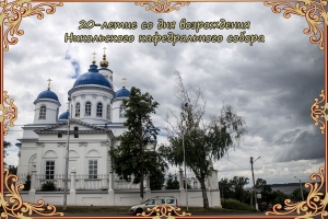 20-летие со дня возрождения Свято-Никольского кафедрального собора г. Чистополь